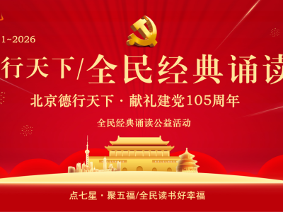 京琼皖三地联动，诵读经典献礼建党105周年——“全民经典诵读公益活动”圆满举行